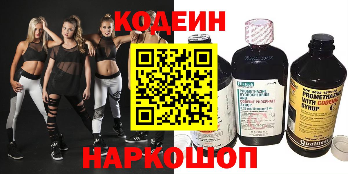 Кодеин напиток Lean (лин)  Вход с VPN  Новоалександровск 